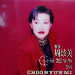 주현미-'93 주현미(정으로 사는 세상)