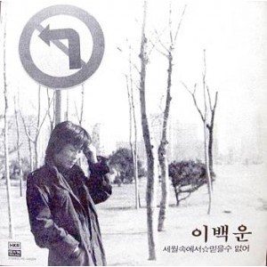 이백운 (세월속에서/믿을수 없어)