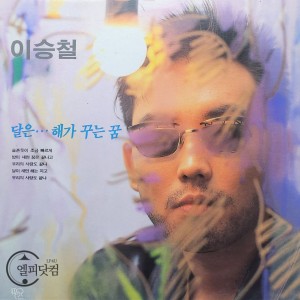 이승철- 달은... 해가 꾸는 꿈