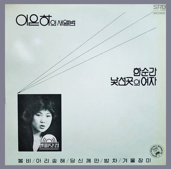 이은하 13집-새앨범 (한순간,낯선곳의 여자)