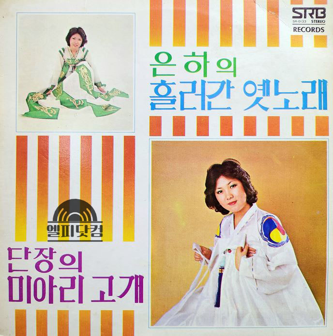 이은하-은하의 흘러간 옛노래