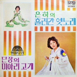이은하-은하의 흘러간 옛노래