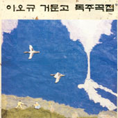 이오규 / 거문고 독주곡집 [현금 영상회상]