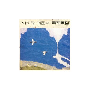 이오규 / 거문고 독주곡집 [현금 영상회상]