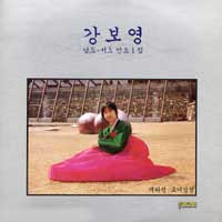 강보영 / 남도.서도민요 1집
