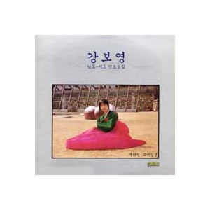 강보영 / 남도.서도민요 1집