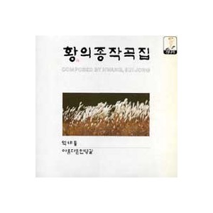 황의종 작곡집