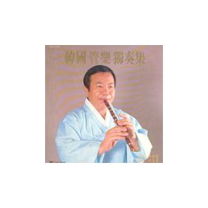 이생강 / 한국관악독주집