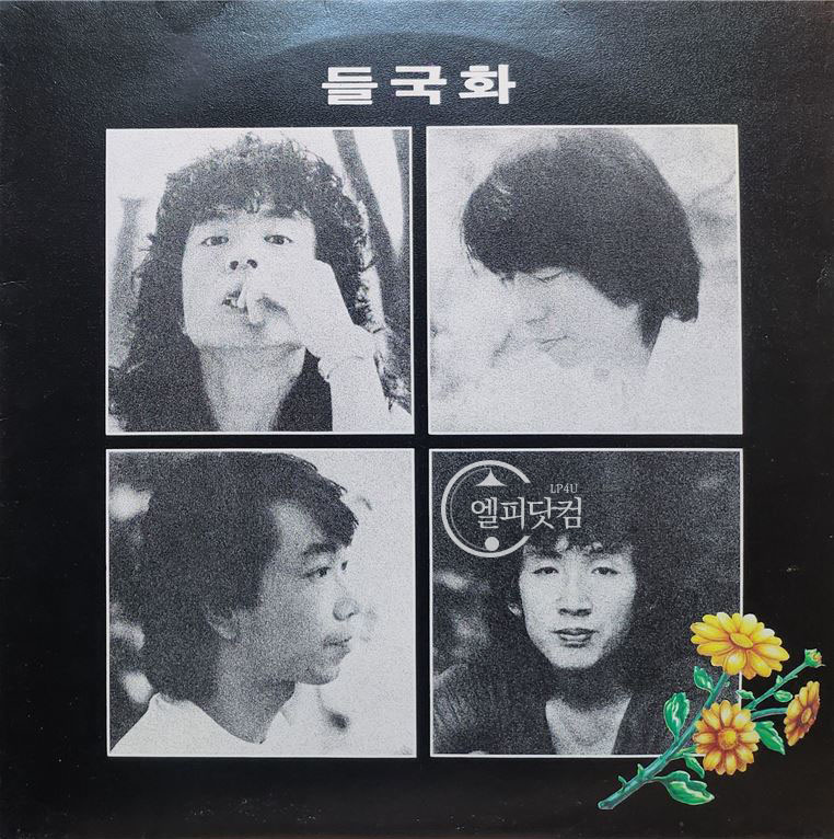 들국화 1집-행진,사랑일뿐이야
