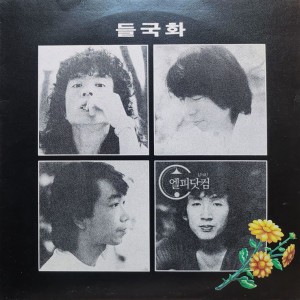 들국화 1집-행진,사랑일뿐이야