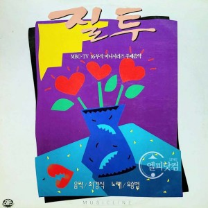 MBC 미니시리즈 [질투]