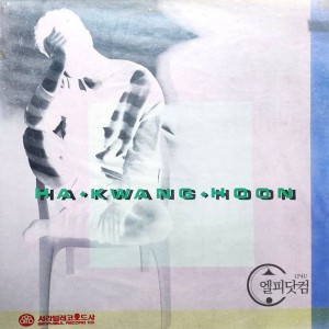 하광훈-넌 또다른 나, 마지막 편지...