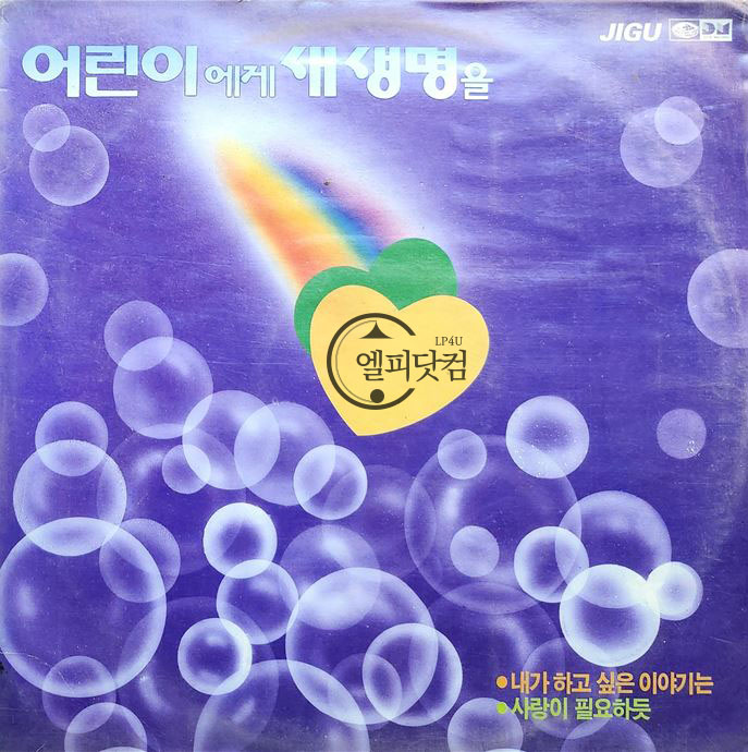 어린이에게 새생명을 (내가 하고 싶은 이야기는,사랑이 필요하듯)