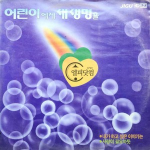 어린이에게 새생명을 (내가 하고 싶은 이야기는,사랑이 필요하듯)