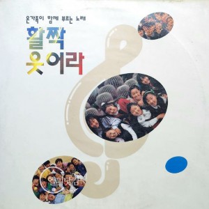 (미개봉) 온가족이 함께 부르는 노래 - 활짝 웃어라