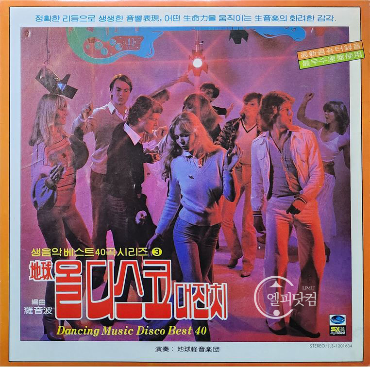 생음악 베스트 40곡 시리즈 3: 지구 올디스코 대잔치