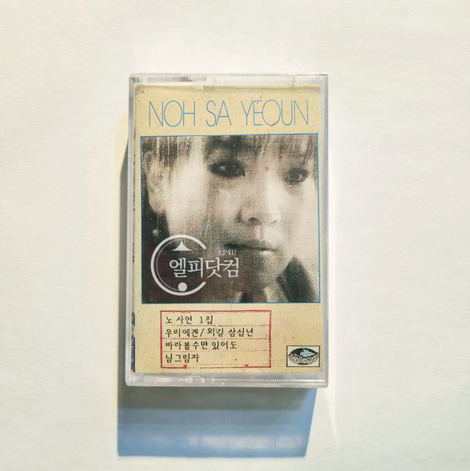 [미개봉]노사연 1집-우리에겐(Tape)