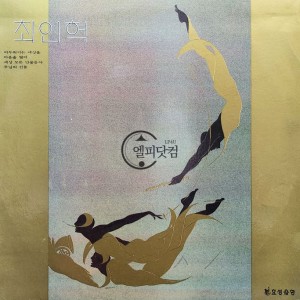 최인혁 1집 - 어두워지는 세상을