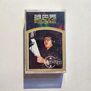 [미개봉]조영남 골든디럭스 20 vol.1(Tape)