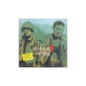 하얀전쟁 [White Badge, 1992]