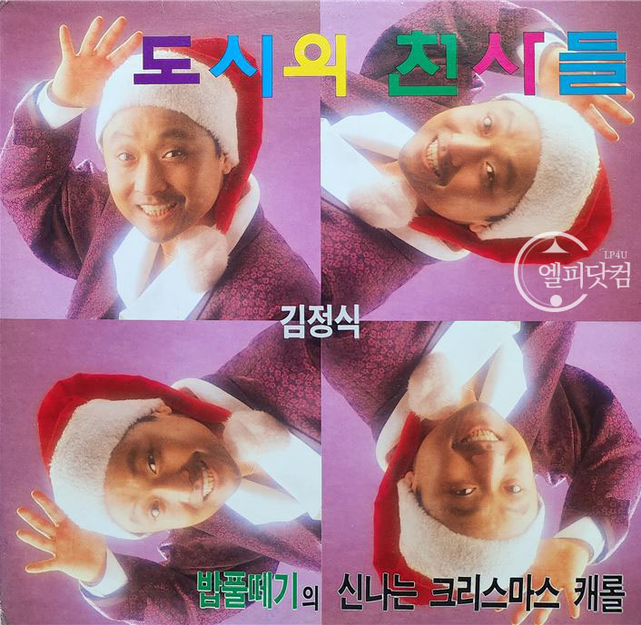 도시의 천사들 김정식 - 밥풀떼기의 신나는 크리스마스 캐롤