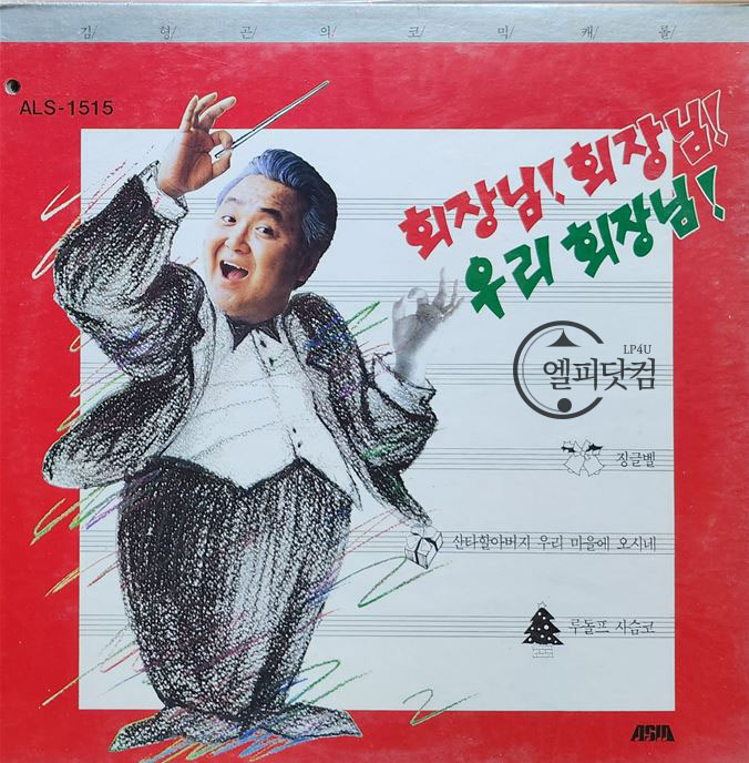 김형곤-크리스마스 회장님 회장님 우리회장님