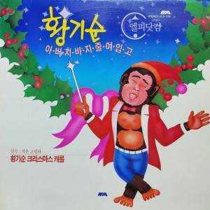 황기순-크리스마스 캐롤, 아버지바지 줄여입고