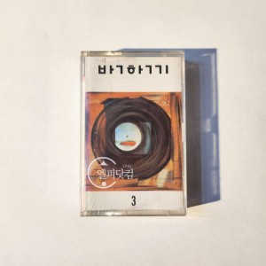 [미개봉]박학기 3집- 미지에게(Tape)