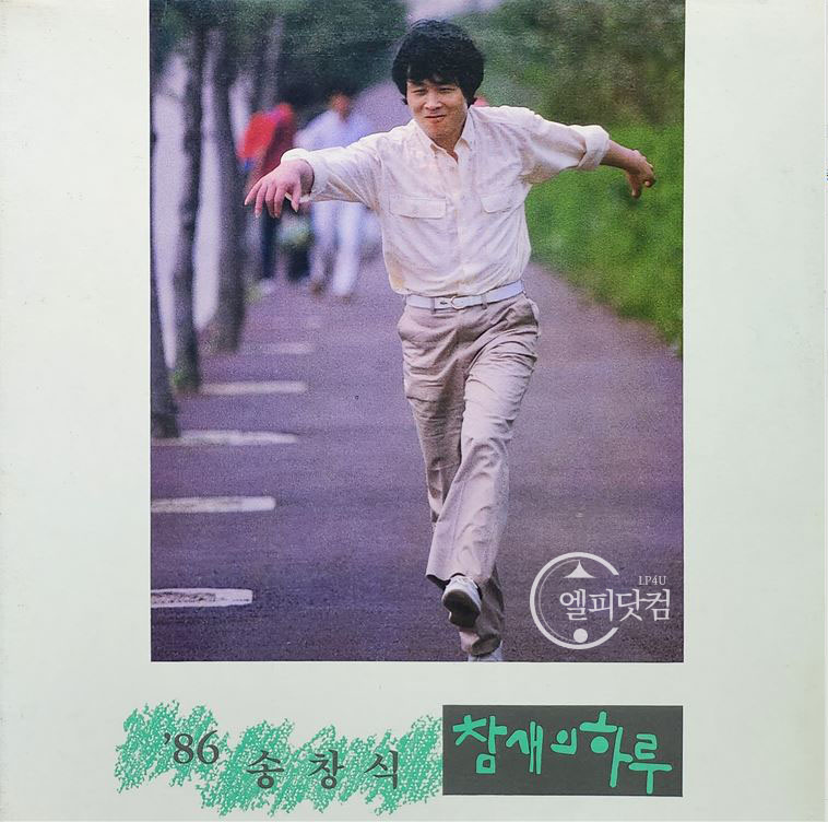 송창식- 86 송창식 (참새의 하루)