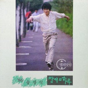 송창식- 86 송창식 (참새의 하루)