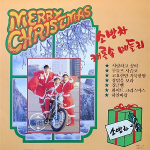 소방차, 유열-캐롤송 메들리, 캐롤송