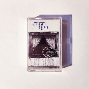 [미개봉]아낌없이 주는 나무- 1집 유년시절의 기행(Tape)