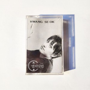 [미개봉 Tape] 황세옥 3집 - 너만의 이유