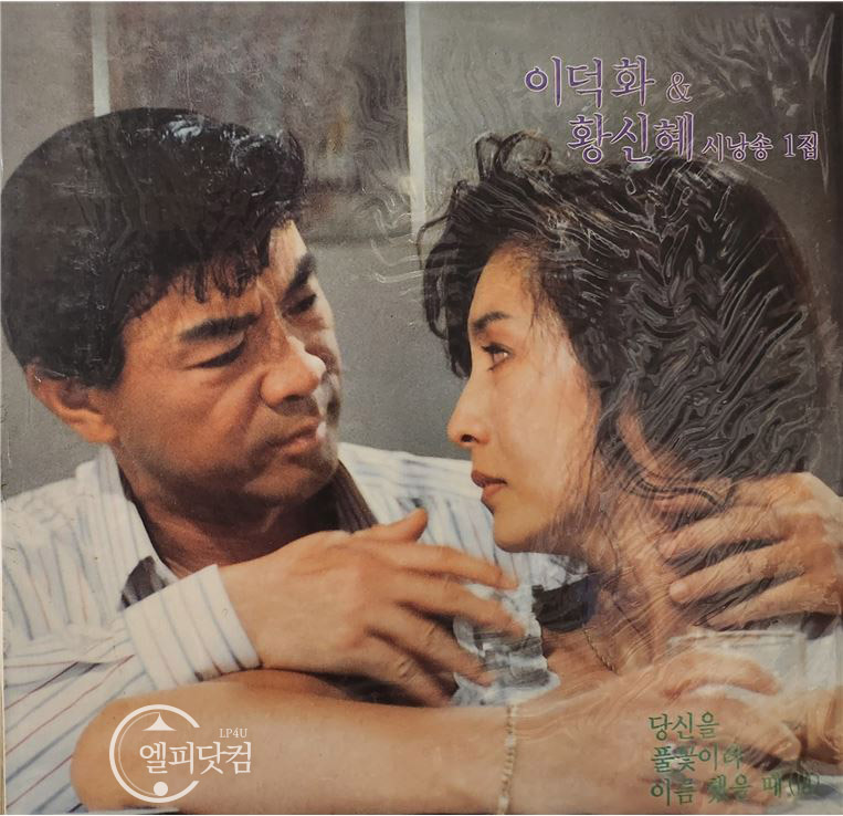 [미개봉LP] 이덕화, 황신혜 시낭송 1집