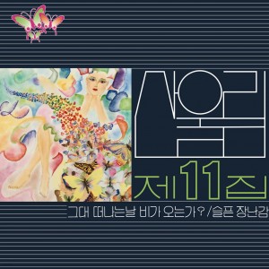 [미개봉, 재발매LP]산울림 - 11집 그대 떠나는 날 비가 오는가?
