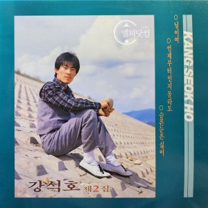 강석호 2집-강석호