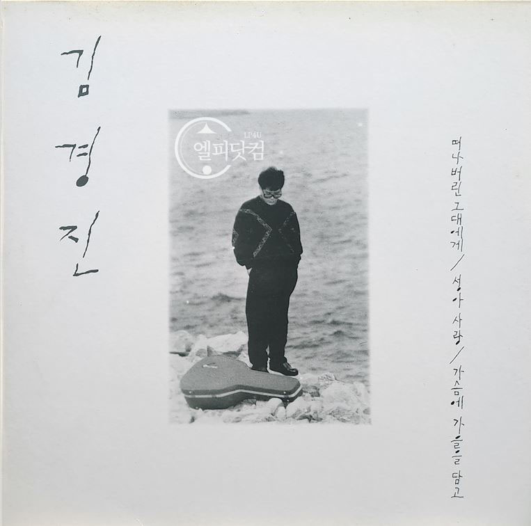 김경진 - 떠나 버린 그대에게, 성아 사랑