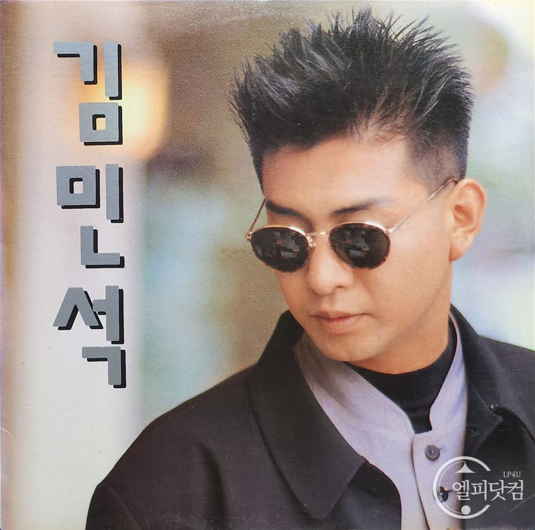 김민석- 거리에서, 아무런 말하지 말아요
