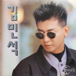 김민석- 거리에서, 아무런 말하지 말아요