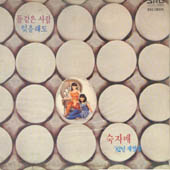 숙자매 / 돌같은 사람/잊을래도