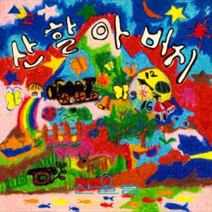 [미개봉, 재발매LP] 산울림 동요 2집-산할아버지(투명 블루 컬러)