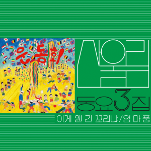 [미개봉, 재발매LP] 산울림 동요 3집-이게 웬 긴 꼬리냐(스모키 그린 컬러)