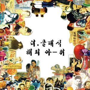 [미개봉LP]더 클래식 3집- 해피아 워(스모키 그린 컬러 LP)