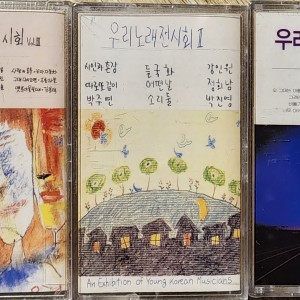 우리노래전시회 1,2,3집(Tape)