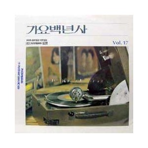가요백년사 Vol.17