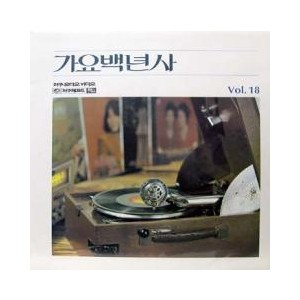 가요백년사 Vol.18
