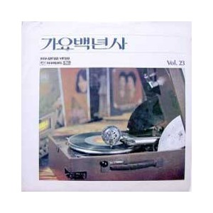 가요백년사 Vol.23