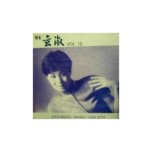 현숙 15집/91 현숙 Vol.15