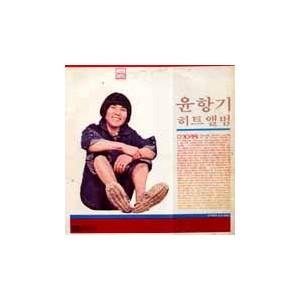 윤항기 히트앨범 (이거야 정말)