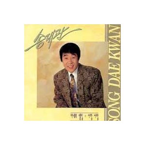 송대관 / 아내의 생일/사랑 사랑